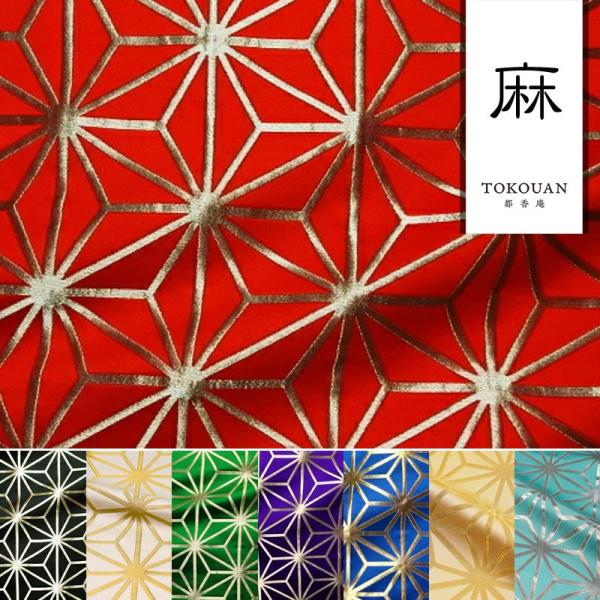 上着◆生地番号：K02　麻の葉（黒金） 和柄 生地 金襴生地 京都 西陣織 麻の葉 (全8色) 10cm単位 切り売り