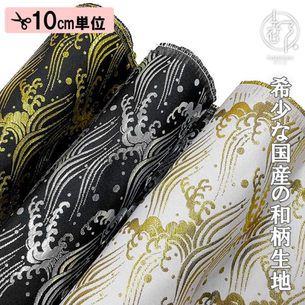 和柄生地 和柄 生地 金襴生地 京都 西陣織 荒波文 (全3色) 10cm