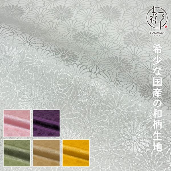 和柄 生地 京 綸子 りんず 菊尽くし文 (全6色) 糊加工なし 50cm単位 
