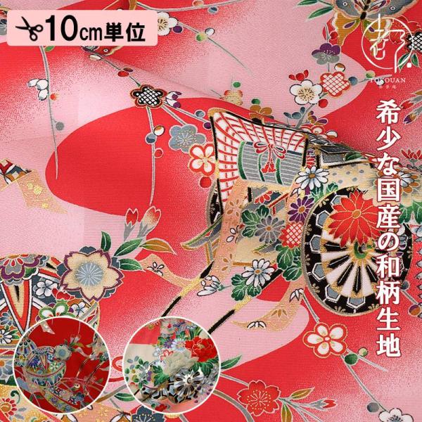 和柄 生地 京 正絹金彩友禅 御所車に手毬 (全3色) 10cm単位 切り売り