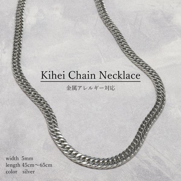 ネックレス 幅約5mm チェーン 喜平 金属アレルギー対応 サージカルステンレス 定番 つけっぱなし メンズ レディース シルバー 人気