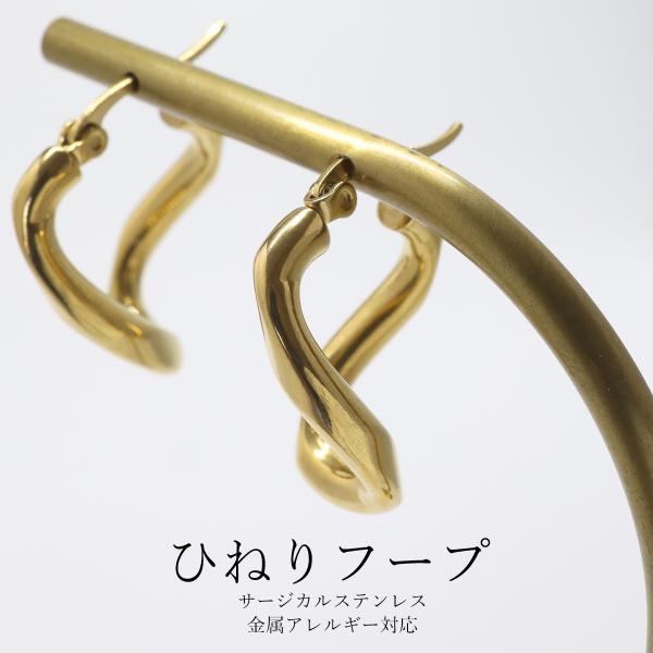 ピアス イヤリング フープピアス ひねり 金属アレルギー対応 つけっぱなし ゴールド ステンレス 両耳用 レディース