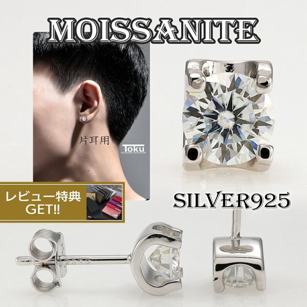 ピアス キャッチ スタッド ピアス 一粒 モアサナイト 片耳 ダイヤ シルバー925 メンズ 金属アレルギー 一粒 宝石 かっこいい