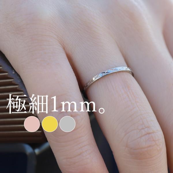■商品詳細商品番号　rss018【極細1mm幅/3color】キルティングピンキーリング1mm幅の平打ちリングにキルティング柄を。極細なので華奢さが引き立つリングです。シンプルながらもキルティング柄があることでほんの少しのアクセントと光の反...