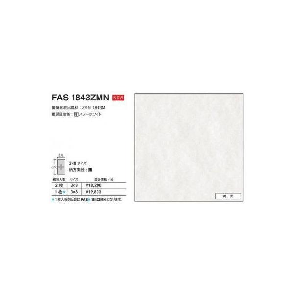 FASA1843ZMN アイカ キッチンパネル セラール 鏡面 3×8サイズ FASA1843ZMN アイカ キッチンパネル セラール 鏡面 3×8サイズ