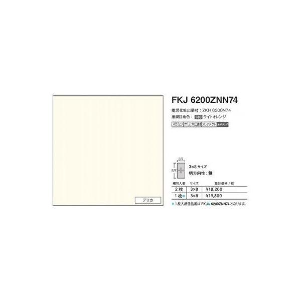 FKJA6200ZNN74 �A�C�J �L�b�`���p�l�� �Z���[�� �f���J 3×8�T�C�Y 935×2455×3mm