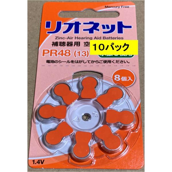 「新品・未使用」リオン社の　リオネット　補聴器用電池送料無料です。日本郵便にて　発送します。型番：リオネット　PR48(13) 　 イギリス製造■商品詳細・1パック　8個入り　×　10パック　合計80個・使用推奨期限は、2028年６月か、そ...