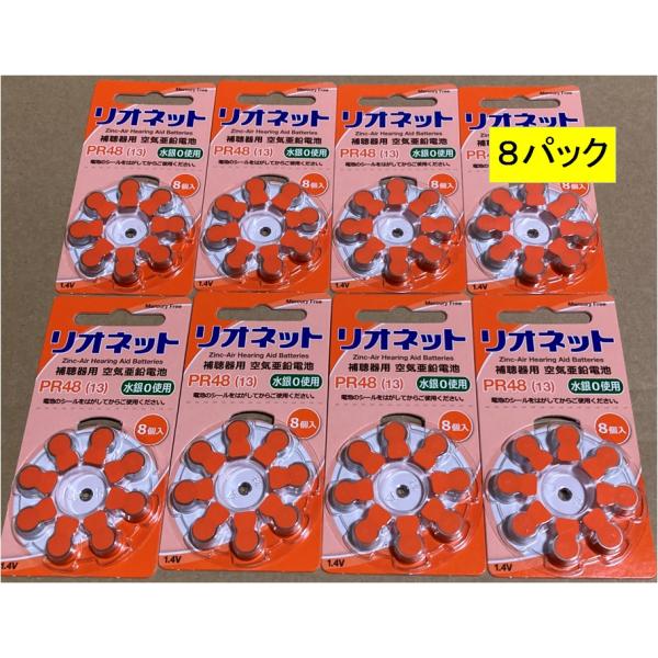 「新品・未使用」リオン社の　リオネット　補聴器用電池送料無料です。日本郵便にて　発送します。型番：リオネット　PR48(13) 　 イギリス製造■商品詳細・1パック8個入り×8パック　合計64個・使用推奨期限は、2028年６月か、それより未...