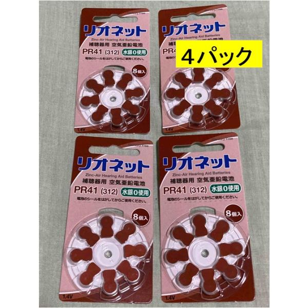 「新品・未使用」リオン社の　リオネット　補聴器用電池送料無料です。日本郵便にて　発送します。型番：リオネット　PR41(312) 　 イギリス製造■商品詳細・1パック　8個入り × ４パック　　合計３２個・使用推奨期限は2028年６月、また...