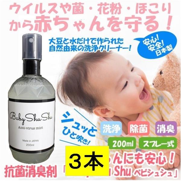 赤ちゃん用　除菌　消臭クリーナー　大豆から作った身体に安心の除菌スプレー 赤ちゃんまわりの衣類、寝具、おもちゃ、食器、ぬいぐるみ等の除菌、消臭また、一般の家庭において　トイレまわり、便座　ドアノブ、手すり、お風呂まわり、フローリング、たたみ...