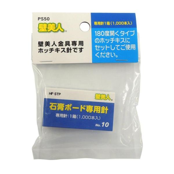 他サイト： MAXZIQF 若林製作所(Wakabayashi) 壁美人 ホチキスで取付壁掛けフック 専用針1箱 1000本入 PS50の商品画像