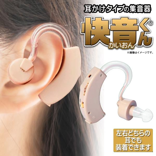 快音くん 集音器 イヤホン 耳かけ式 集音器 敬老の日 メール便 送料無料 ランキング1位獲得 快音くん 商標登録第 号 トクトクショッピング 通販 Paypayモール