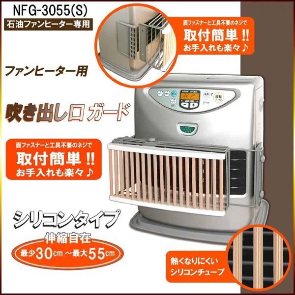 サンプル展示品 吹き出し口ガードシリコンタイプ ファンヒーター 安全 送料無料 サンプル展示品 Nfg 3055s トクトクショッピング 通販 Paypayモール