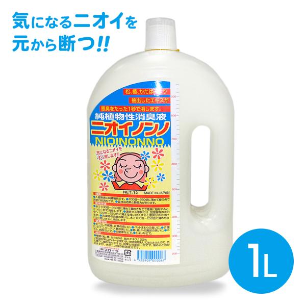 新作続 ニオイノンノ 1L フローラ 植物性 消毒液 a-w thebabysense.ca