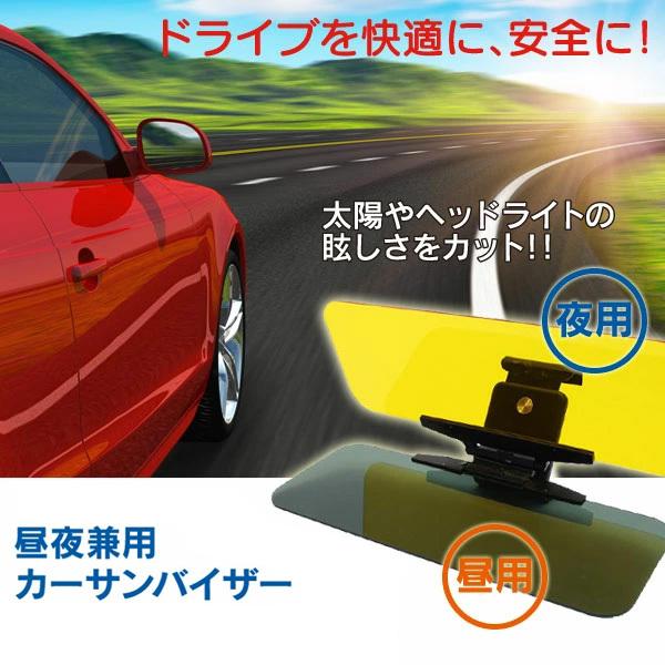 昼夜兼用 カーサンバイザー 簡単取り付け 車 ドライブ 対向車 ヘッドライト 太陽 安全運転 昼 夜 まぶしさ軽減 昼夜兼用カーサンバイザー トクトクショッピング 通販 Paypayモール