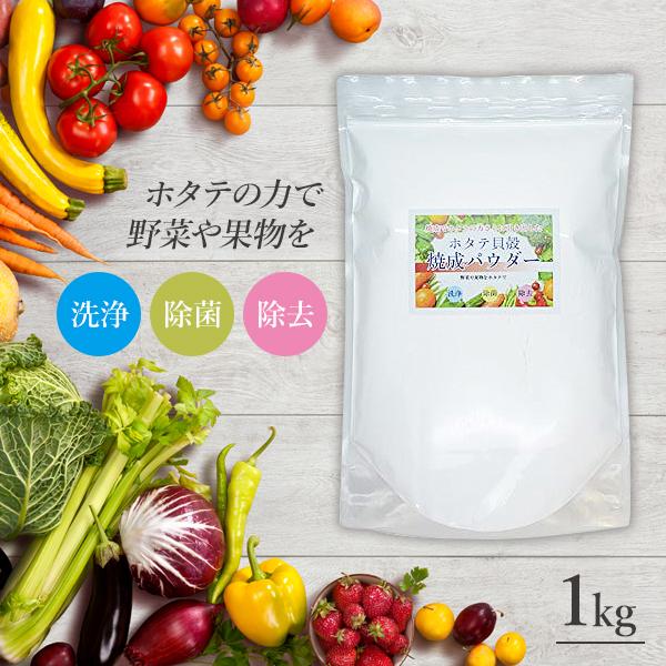 ほたて貝殻焼成パウダー 1kg 果物 野菜の有機物を落とす。ホタテ焼成パウダー 自然の力で洗浄 洗浄...