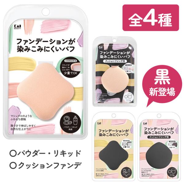 ファンデーションが染みこみにくいパフ KQ-3248マシュマロのようなふわもち感触。リキッドファンデーションが 染みこみにくい多層構造。薄づきで伸ばしやすく自然な仕上がりに。JAN 4901601074659使用方法 ファンデーションを適量...