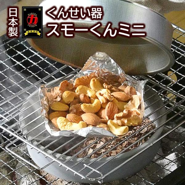 くんせい器 スモーくんミニ 燻製 スモーク スモーカー アウトドア キャンプ バーベキュー 小型 便利 ソロキャンプ スモーくんミニ Buyee Buyee 日本の通販商品 オークションの代理入札 代理購入