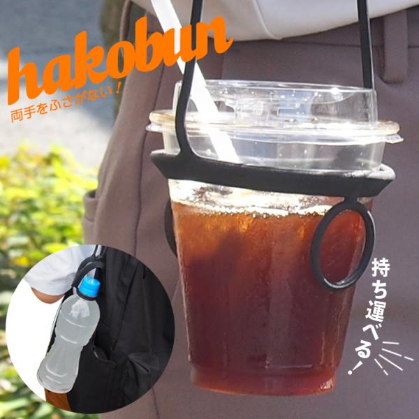 ドリンクホルダー hakobun はこぶん コンビニカップ ペットボトル 両手を塞がずドリンクを持ち運べる 定形外郵便発送【△規格内】送料無料/はこぶん