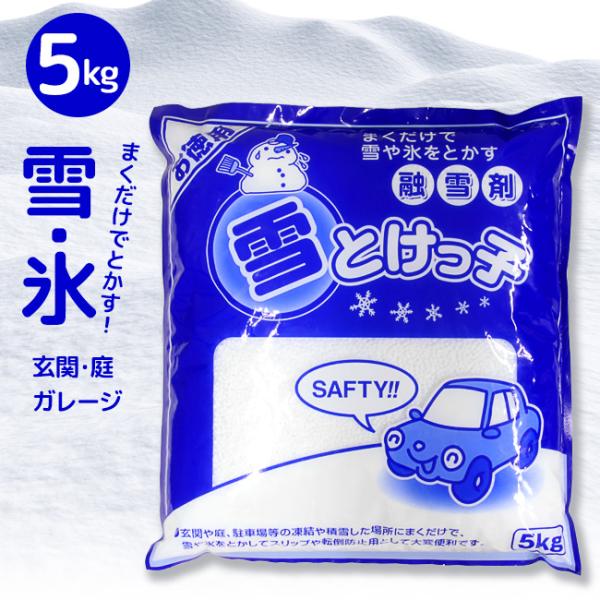 融雪剤 雪とけっ子 5kg 3袋セット 大雪 大雪 凍結 スリップ転倒防止 玄関前 雪道 送料無料 En 3袋セット 雪とけっ子5kg トクトクショッピング 通販 Paypayモール