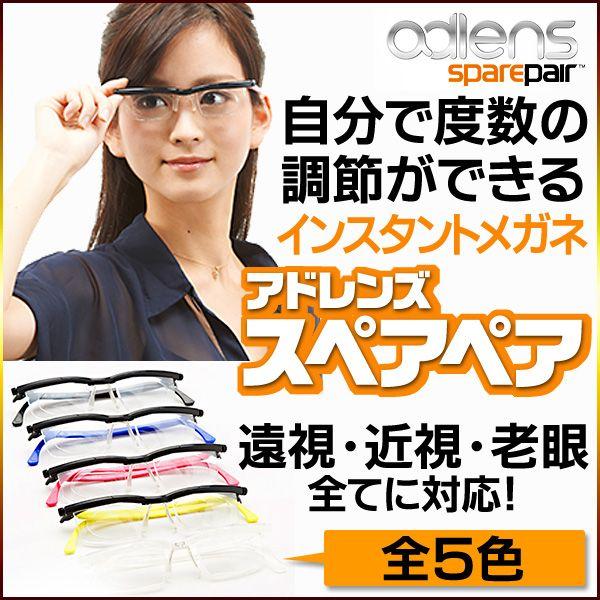 Qoo10] 激安アドレンズ スペアペア 度数調節老眼