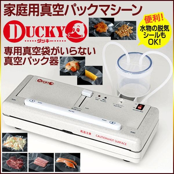 業務用 真空パック器 卓上脱気シーラー DUCKY 長期保存 新鮮維持 料理