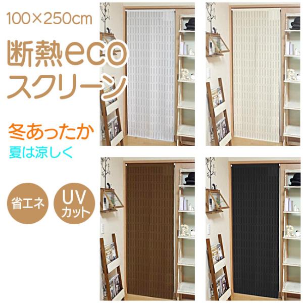 日本製 間仕切り断熱ecoスクリーン 簡単断熱 簡単設置 断熱カーテン のれん エコスクリーン 冷房 暖房 送料無料 断熱ecoスクリーン トクトクショッピング 通販 Paypayモール