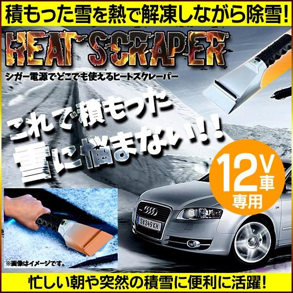 訳あり箱難つぶれ 12v車専用 ヒートスクレーパー フロントガラス 雪かき シガーケーブル 解凍 凍結 積雪 ヒートスクレーパー Buyee Buyee Japanese Proxy Service Buy From Japan Bot Online