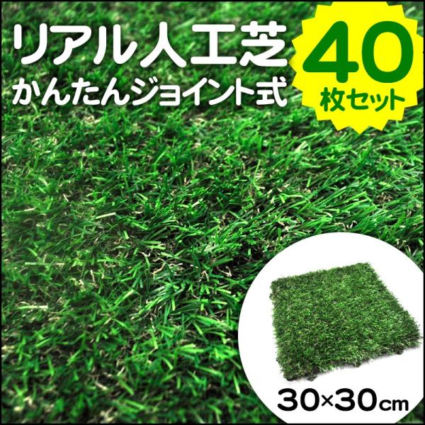 送料無料 40枚セット 人工芝生ジョイントマット 30cm 30cm リアル人工芝 ベランダ 庭 10枚セット 4 ジョイント人工芝 Buyee Buyee Japanese Proxy Service Buy From Japan Bot Online