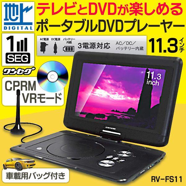 ランキング1位獲得 11インチ フルセグ 搭載 ポータブル Dvd プレーヤー Rv Fs11 Dvd Rv Fs11 Buyee Buyee 提供一站式最全面最專業現地yahoo Japan拍賣代bid代拍代購服務 Bot Online
