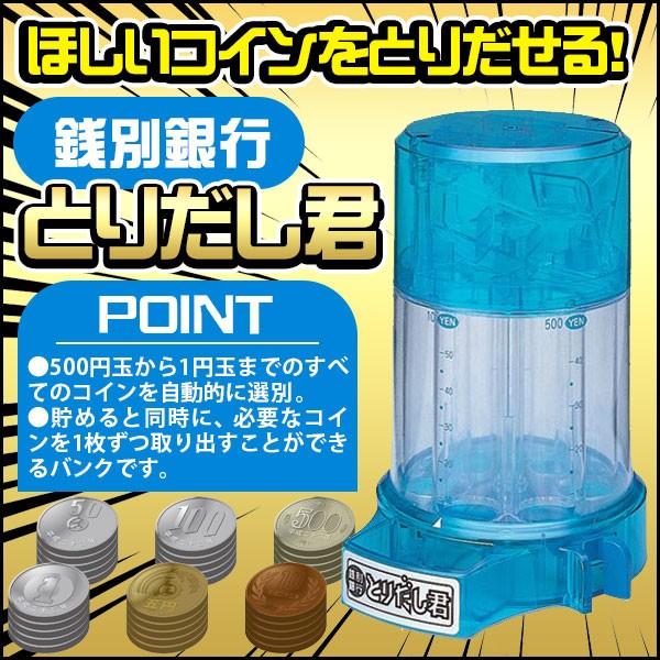 銭別銀行とりだし君 貯金箱 金種別 バンク 銭別銀行とりだし君 トクトクショッピング 通販 Paypayモール