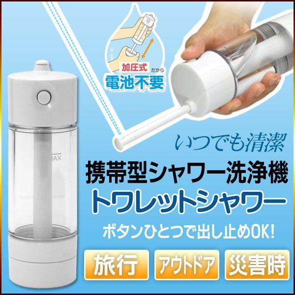 送料無料 トイレ 簡易ウォシュレット シャワー トイレ 携帯式おしり洗浄器 携帯ウオシュレット トワレットシャワー Buyee Buyee Japanese Proxy Service Buy From Japan Bot Online