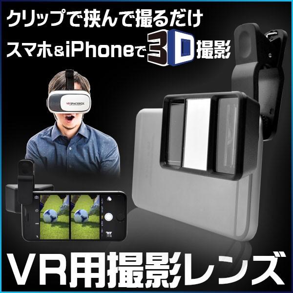 Vr撮影用3dレンズ Vr撮影 3dレンズ スマホに付けるだけ バーチャル 3dゴーグル メール便発送 送料無料 Vr撮影用3dレンズ Buyee Buyee Japanese Proxy Service Buy From Japan Bot Online