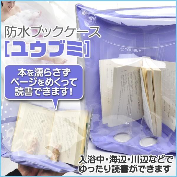 ポイント10倍 送料無料 防水ブックカバー ユウブミ You Bumi 湯文 ゆうぶみ お風呂 読書 バス用品 風呂 半身浴 ユウブミ Buyee 日本代购平台 产品购物网站大全 Buyee一站式代购 Bot Online