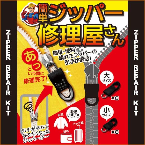 2箱セット 簡単ジッパー修理屋さん ファスナー交換 2種セット修理 セール メール便発送 送料無料 2箱セット 簡単ジッパー修理屋さん トクトクショッピング 通販 Paypayモール
