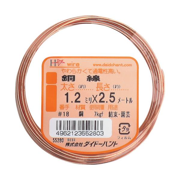 ●熱伝導率に優れた銅製針金です。●結束や補修、ディスプレイやホビーと使い方も様々。日曜大工に最適な少量タイプです。●建築・園芸さまざまな結束に。＜仕様＞●番手(#)：18●線径(mm)：1.2●長さ(m)：2.5●安全荷重(kgf)：7●銅...