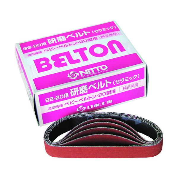 日東工器 エアベルトサンダー BB-20用セラミックベルト CE#60 20本入 TB07125 37526