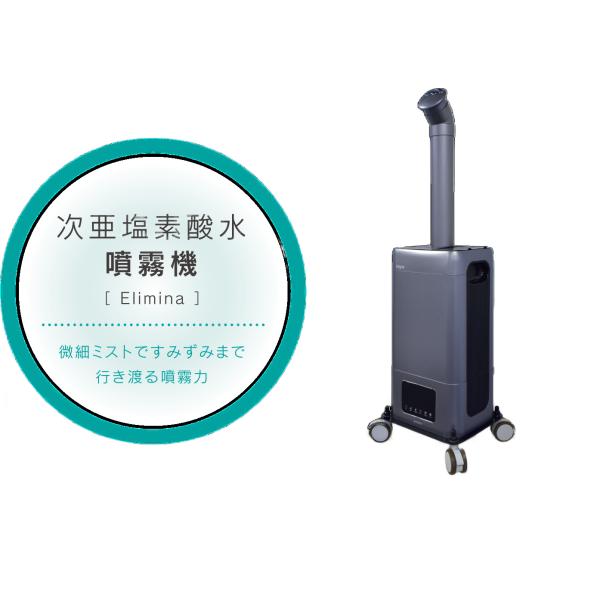 空間洗浄Lab 次亜塩素酸水噴霧器 エリミーナ Elimina AE-U01 : とくえ