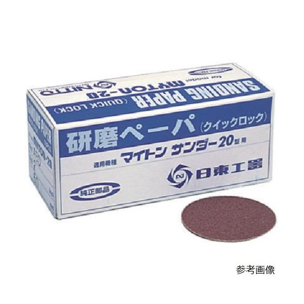 日東工器 MAS-20B用研磨ペ-パ2 #60 25枚入 NO.90758
