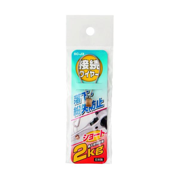 オーエッチ工業 OH 落下防止コード 工具用接続ワイヤー 使用荷重2.0kg φ1.2mmX50mm SC-J3