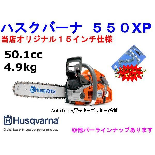 並行輸入品にご注意 ハスクバーナ Husqvarna 550xp 15インチ 38cm 仕様国内正規品 Buyee Buyee 提供一站式最全面最專業現地yahoo Japan拍賣代bid代拍代購服務