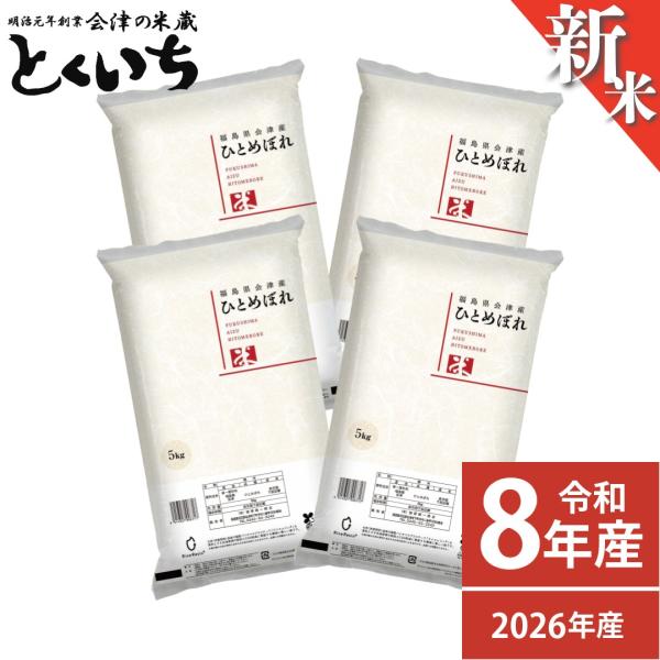 新米 米 20kg ひとめぼれ 福島県 会津産 (5kg×4) 令和8年産 白米 精米