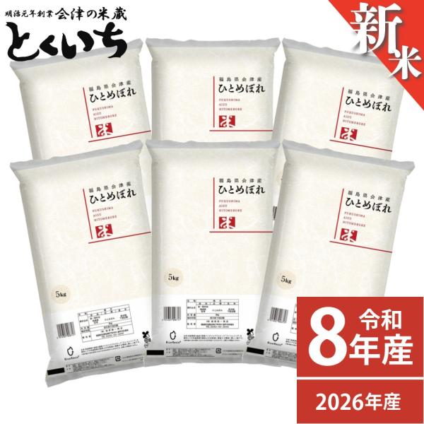 新米 米 30kg ひとめぼれ 福島県 会津産 (5kg×6) 令和8年産 白米 精米