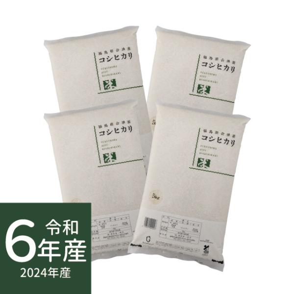 他サイト： 米 20kg コシヒカリ 会津産  (5kg×4) 令和6年産 白米 精米の商品画像