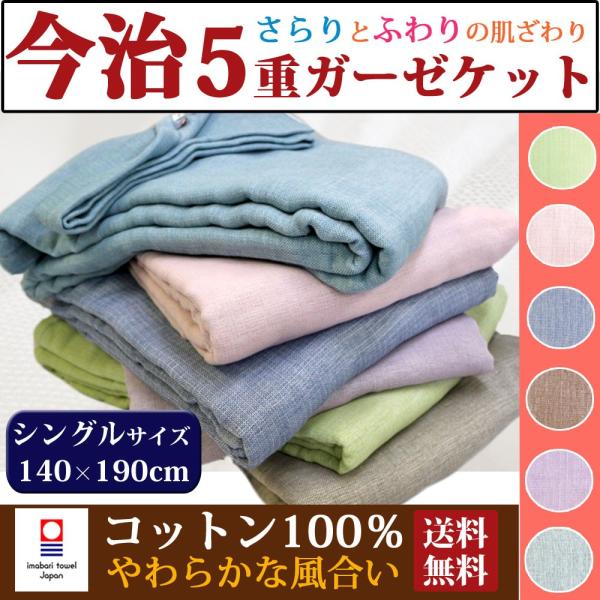 今治 ガーゼケット シングル 5重 ガーゼケット 今治 わけあり 日本製 今治 タオルケット ガーゼケット ベビー お昼寝ケット ガーゼ バスタオル 今治 タオル Imabari 5zyugaze Single よろず屋生活本舗 通販 Yahoo ショッピング