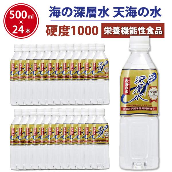 硬度1000 超硬水  500ml×24本セット マグネシウム 赤穂化成 栄養機能食品 ミネラル天然水 国産 室戸海洋深層水