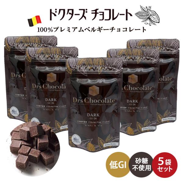 ドクターズチョコレート ダーク味 5袋セット 35g×5 マザーレンカ 高級 ベルギーチョコ 100% 低糖質 低GI 砂糖不使用 ノンシュガー