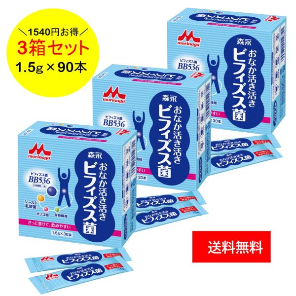 1540円お得な3箱セット 森永乳業 おなか活き活き ビフィズス菌BB536 (90日分) 1.5g × 30本 × 3 腸活 栄養補助食品 粉末 クリニコ 自社