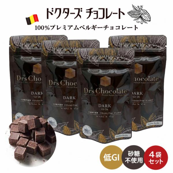 ドクターズチョコレート (ダーク味)4袋セット マザーレンカ チョコレート ベルギーチョコ 100% 低糖質 低GI ノンシュガー