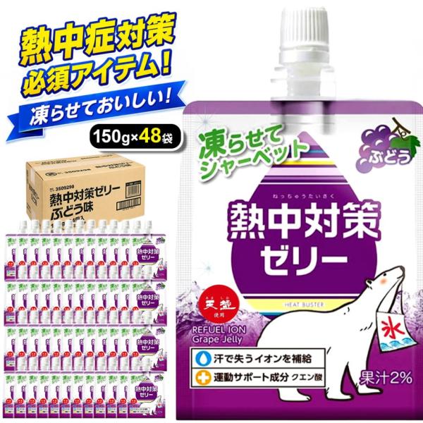 熱中対策ゼリー 赤穂化成 ぶどう味 150g×48袋 ゼリー 凍らせて シャーベット 熱中対策水 熱中症 子供 幼児 小学生 中学生 高校生 大人 高齢者 塩分